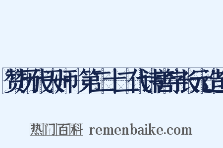 赞历代天师·第二十二代讳善字长元造句是什么意思的图片